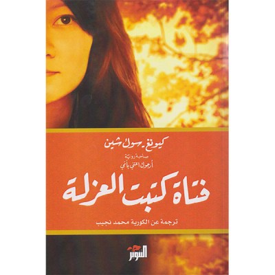 فتاة كتبت العزلة