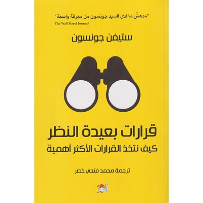 قرارات بعيدة النظر