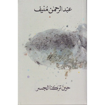 حين تركنا الجسر