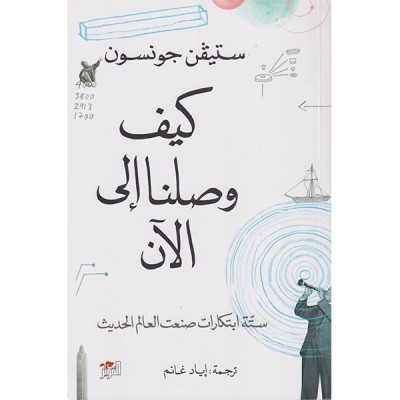 كيف وصلنا الى الآن