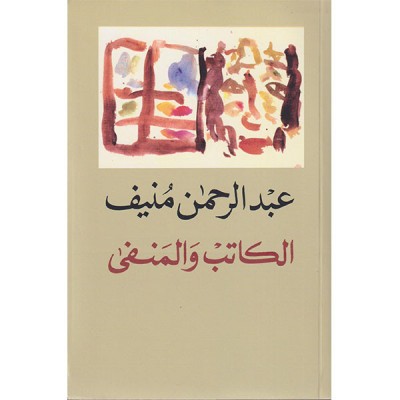 الكاتب و المنفى