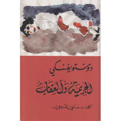 الجريمة و العقاب 1+2