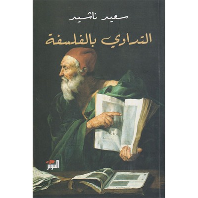 التداوي بالفلسفة