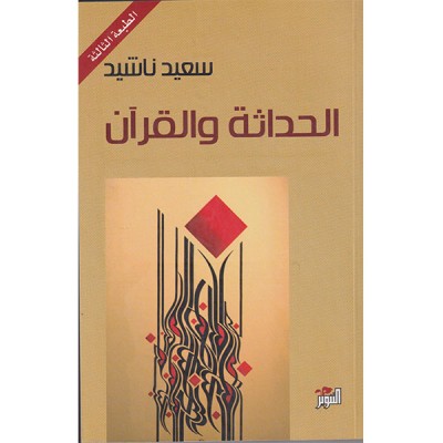 الحداثة و القرآن