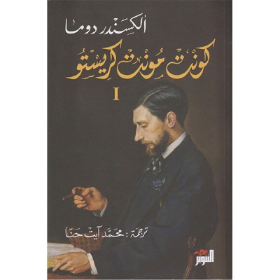 كونت مونت كريستوI.II.III