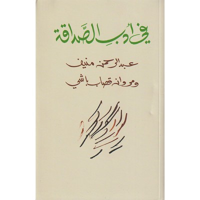 في أدب الصداقة