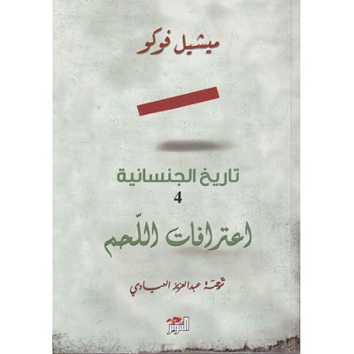 تاريخ الجنسانية-اعترافات اللحم