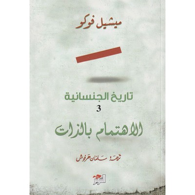 تاريخ الجنسانية-الاهتمام بالذات