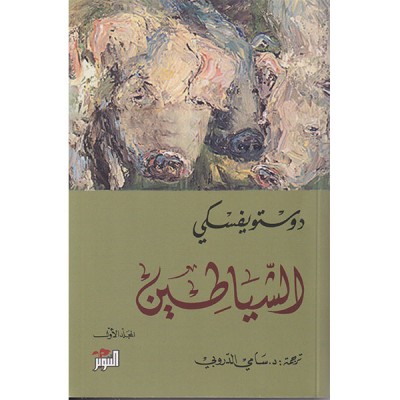 الشياطين جزء 1+2