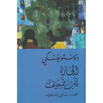 الجارة قلب ضعيف