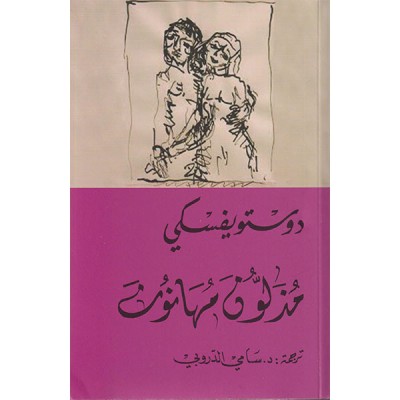 مذلون مهانون