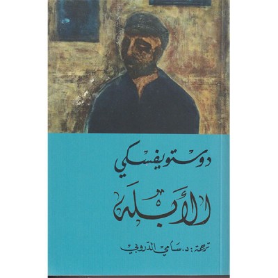 الأبله جزء 1+2