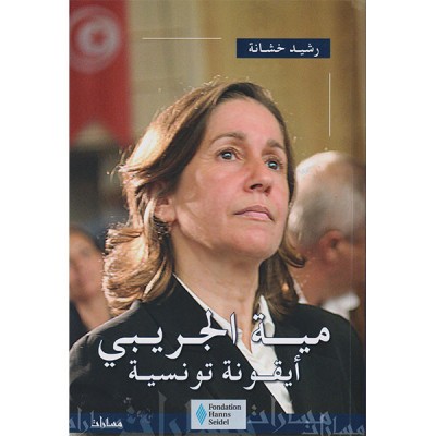 مية الجريبي أيقونة تونسية