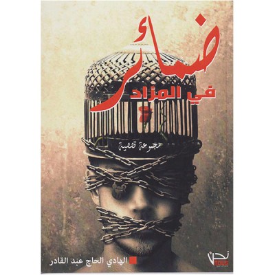 ضمائر في المزاد