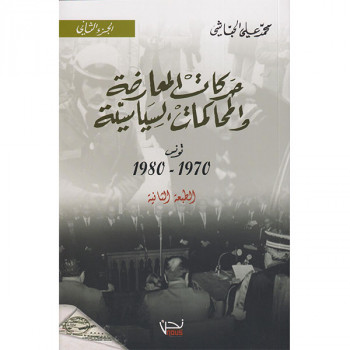 حركات المعارضة و المحاكمات السياسية-تونس 1970-1980