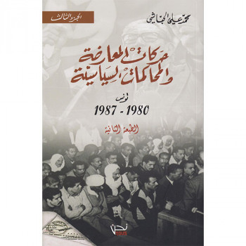 حركات المعارضة و المحاكمات السياسية-تونس 1980-1987