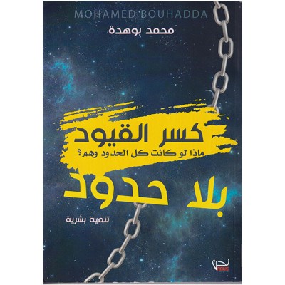 كسر القيود بلا حدود