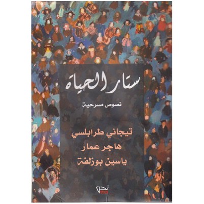 ستار الحياة