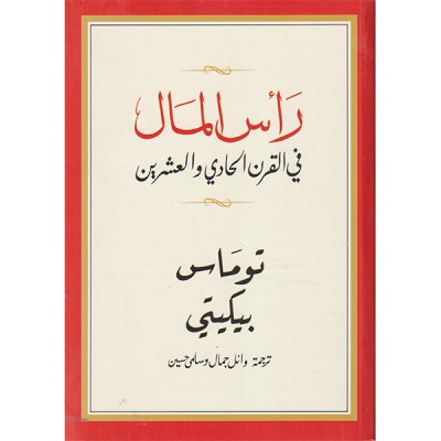 رأس المال في القرن الحادي و العشرين