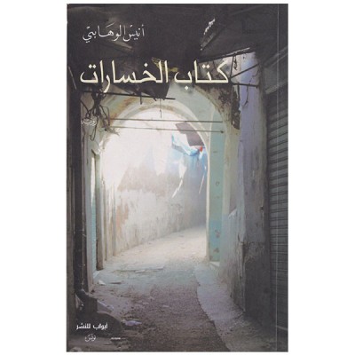 كتاب الخسارات