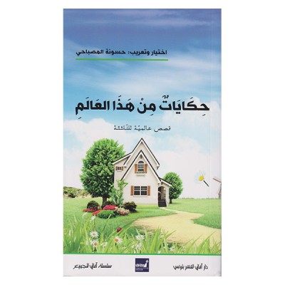 حكايات من هذا العالم