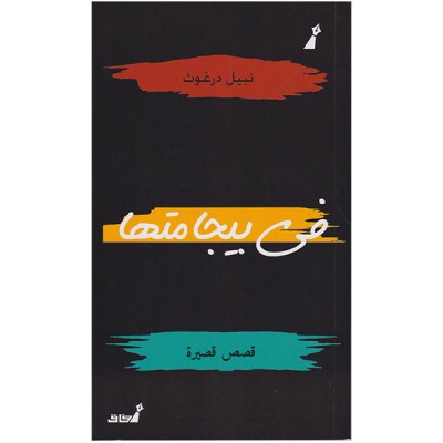 في بيجامتها