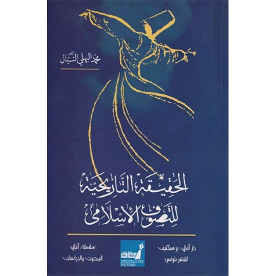 الحقيقة التاريخية للتصوف الإسلامي