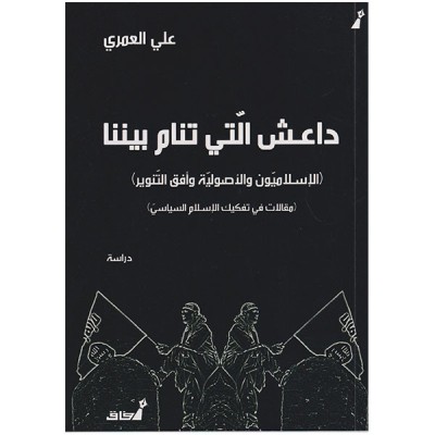 داعش التي تنام بيننا