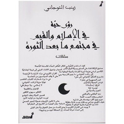 رؤى حية في الإسلام و القيم في مجتمع ما بعد الثورة