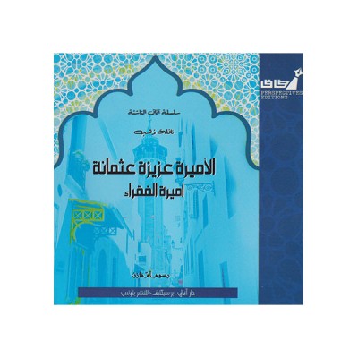 الأميرة عزيزة عثمانة (أميرة الفقراء)