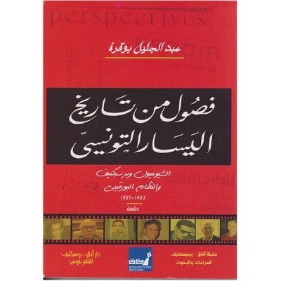 فصول من تاريخ اليسار التونسي