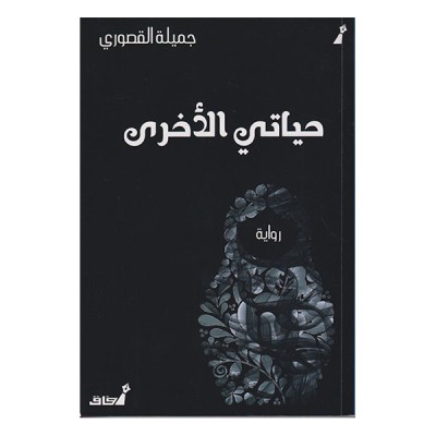 حياتي الأخرى