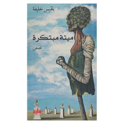 ميتة مبتكرة