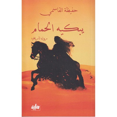 يبكيه الحمام