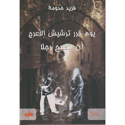 يوم قرر ترشيش الأعرج أن يصبح رجلا