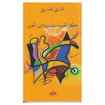 كل القيود مشدودة الى الحب