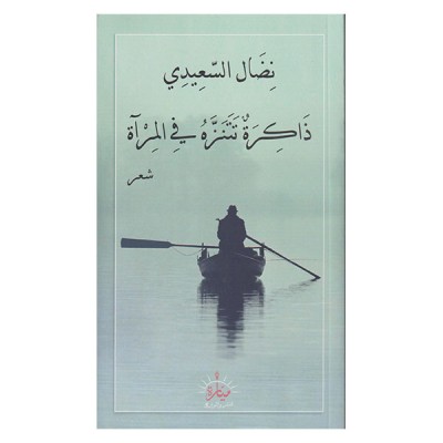 ذاكرة تتنزه في المرآة