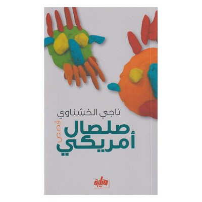 صلصال أمريكي