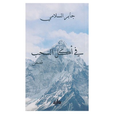 في أكل السحب