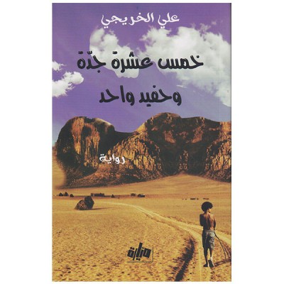 خمس عشرة جدة و حفيد واحد