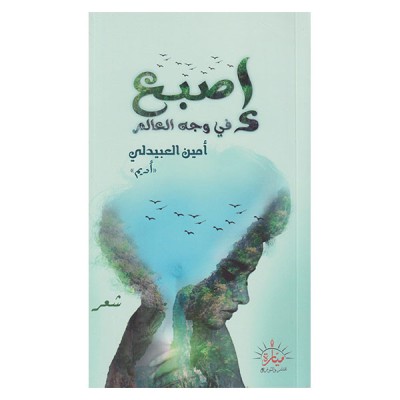 اصبع في وجه العالم