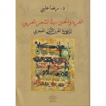 الغربة و الحنين في الشعر العربي