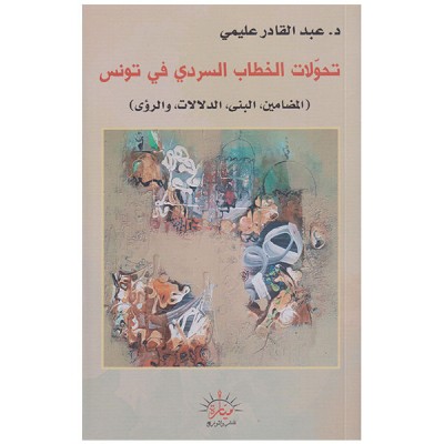 تحولات الخطاب السردي في تونس