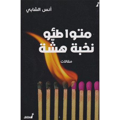 متواطئو نخبة هشة