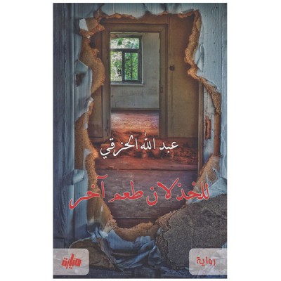 للخذلان طعم آخر