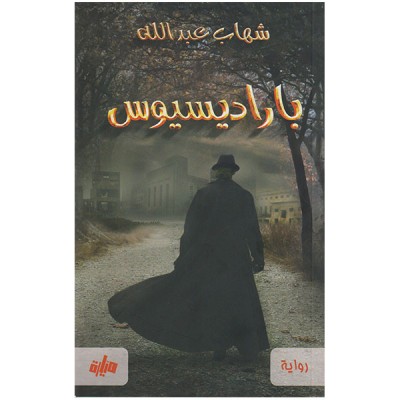 باراديسيوس