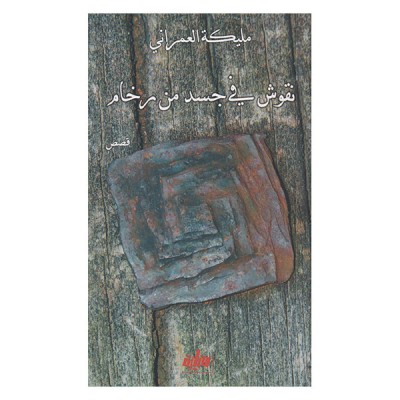 نقوش في جسد من رخام