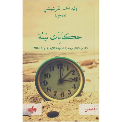 حكايات نيئة