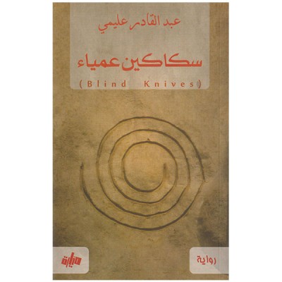 سكاكين عمياء