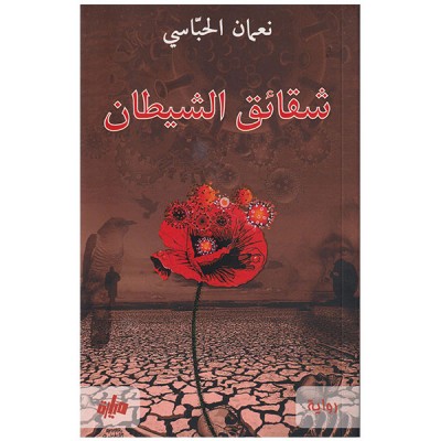 شقائق الشيطان